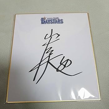 Amazon.co.jp: 横浜DeNAベイスターズ 山本祐大選手直筆サイン球団色紙